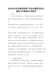 在2025年全市基层党建工作会议暨党员队伍建设工作座谈会上的讲话_20250821_152556