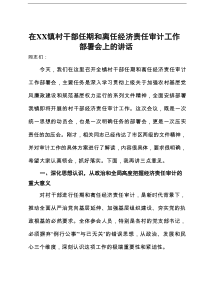 在村干部任期和离任经济责任审计工作部署会上的讲话