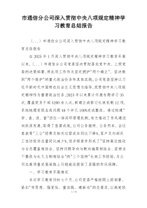市通信分公司深入贯彻中央八项规定精神学习教育总结报告