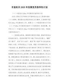 市直机关2025年发展党员指导性计划