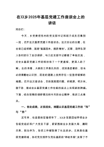 在XX乡2025年基层党建工作座谈会上的讲话