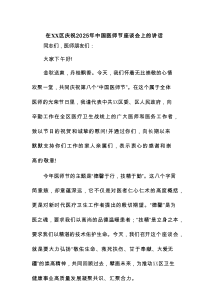 在XX区庆祝2025年中国医师节座谈会上的讲话