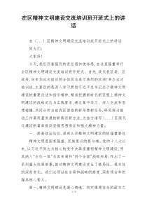 在区精神文明建设交流培训班开班式上的讲话