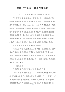 街道“十五五”时期发展规划