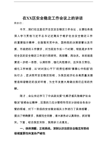 在2025年区安全稳定工作会议上的讲话