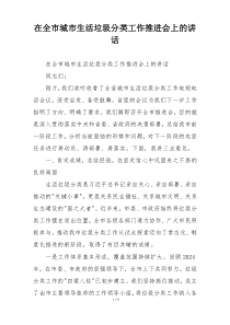 在全市城市生活垃圾分类工作推进会上的讲话