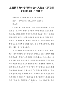 主题教育集中学习研讨会个人发言《学习纲要2025版》心得体会