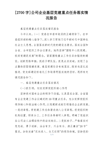 [2700字]公司企业基层党建重点任务落实情况报告