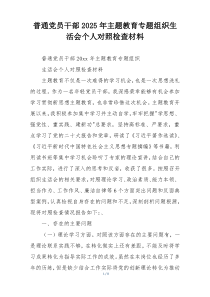 普通党员干部2025年主题教育专题组织生活会个人对照检查材料