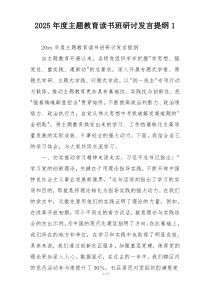 2025年度主题教育读书班研讨发言提纲1