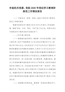 市直机关党委、党组2025年党纪学习教育阶段性工作情况报告