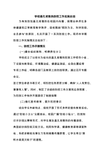 学校基孔肯雅热防控工作实施总结精选