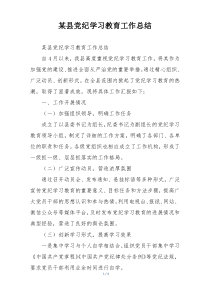 某县党纪学习教育工作总结