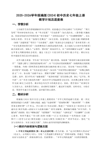 2025-2026学年统编版（2024）初中历史七年级上册教学计划及进度表