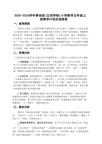 2025-2026学年青岛版（五四学制）小学数学五年级上册教学计划及进度表