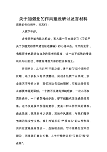关于加强党的作风建设研讨发言材料（学习心得体会）