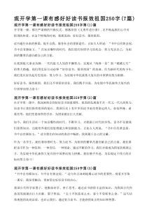 观开学第一课有感好好读书报效祖国250字（7篇）