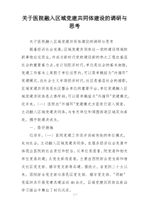 关于医院融入区域党建共同体建设的调研与思考