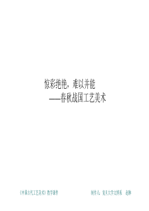 春秋战国工艺美术