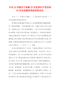 中共XX市委关于表彰XX市优秀共产党员和XX市先进基层党组织的决定