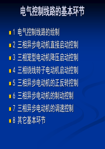 电气控制线路的基本环节