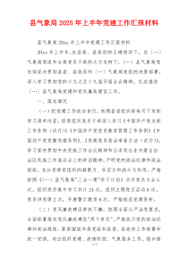 县气象局2025年上半年党建工作汇报材料