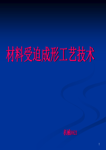 材料受迫成形工艺技术