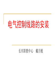 电气控制线路的安装（PPT39页)