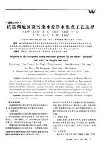 杭嘉湖地区微污染水源净水集成工艺选择