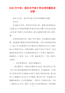 2025年中秋、国庆双节前夕单位领导廉政讲话稿