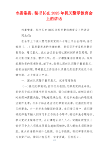 市委常委、秘书长在2025年机关警示教育会上的讲话