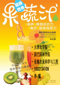 果蔬汁的制作工艺天津农学院李猛