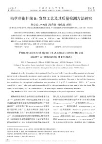 枯草芽孢杆菌B_2发酵工艺及其质量检测方法研究