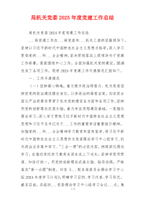 局机关党委2025年度党建工作总结