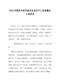 2025年国庆中秋节前后安全生产工作部署会上的讲话