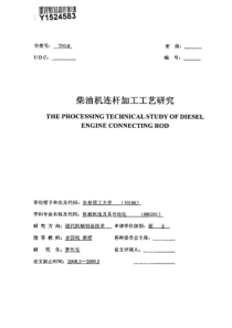 柴油机连杆加工工艺研究