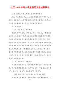 社区2025年第三季度基层党建述职报告