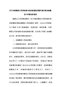 关于对照集团公司党组第X轮巡视通报问题开展对照自查整改工作情况的报告