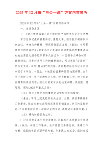 2025年12月份“三会一课”方案内容参考