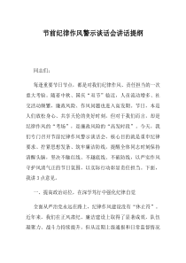 节前纪律作风警示谈话会讲话提纲