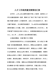 人才工作高质量发展情况汇报