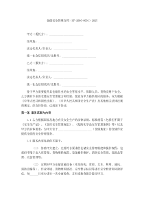 仓储安全管理合同（GF-2000-0901）2025