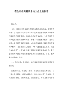在全市作风建设总结大会上的讲话