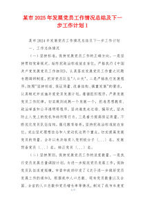 某市2025年发展党员工作情况总结及下一步工作计划1