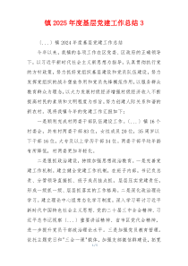 镇2025年度基层党建工作总结3