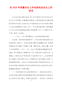 在2025年质量安全工作电视电话会议上的讲话