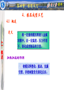 模压成型工艺