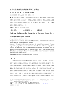 正交法优化姜黄中姜黄素提取工艺研究