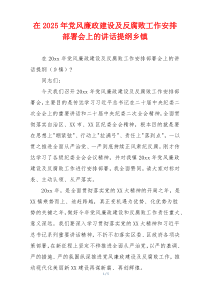 在2025年党风廉政建设及反腐败工作安排部署会上的讲话提纲乡镇