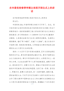 在市委党校春季学期主体班开班仪式上的讲话